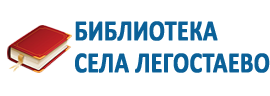 Библиотека села Легостаево